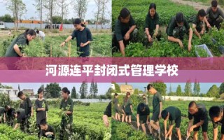 河源连平封闭式管理学校