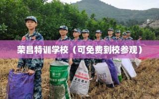 荣昌特训学校（可免费到校参观）