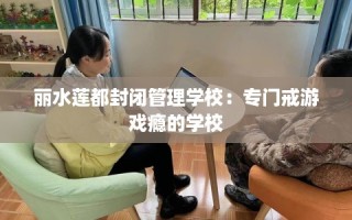 丽水莲都封闭管理学校：专门戒游戏瘾的学校
