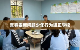 宜春奉新问题少年行为矫正学校