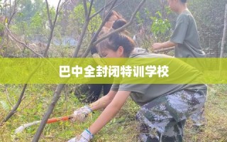 巴中全封闭特训学校