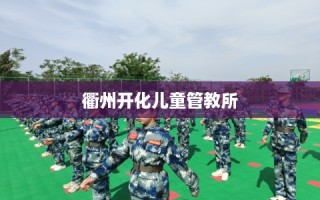 衢州开化儿童管教所