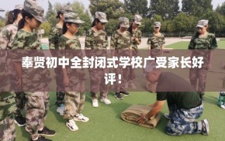 奉贤初中全封闭式学校广受家长好评！