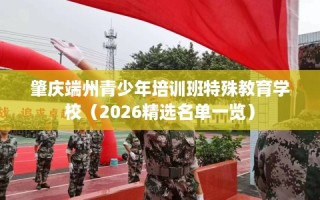 肇庆端州青少年培训班特殊教育学校（2026精选名单一览）