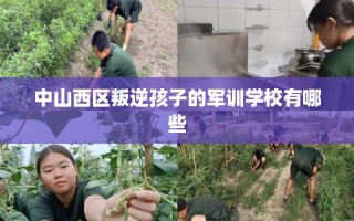 中山西区叛逆孩子的军训学校有哪些