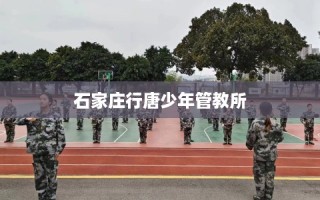 石家庄行唐少年管教所