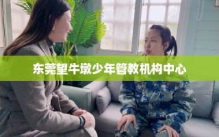 东莞望牛墩少年管教机构中心