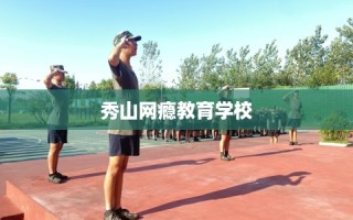 秀山网瘾教育学校