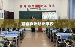 宜春袁州矫正学校