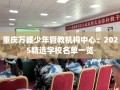 重庆万盛少年管教机构中心：2025精选学校名单一览