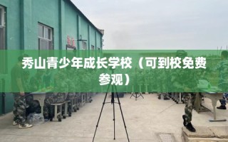 秀山青少年成长学校（可到校免费参观）