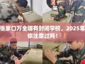 张家口万全哪有封闭学校，2025年你注意过吗！