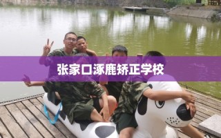张家口涿鹿矫正学校