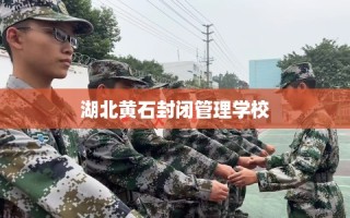 湖北黄石封闭管理学校