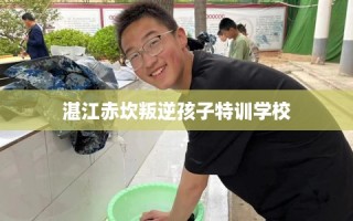 湛江赤坎叛逆孩子特训学校