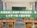 徐州鼓楼少年管教学校哪家好，良心分享10家不错的学校！