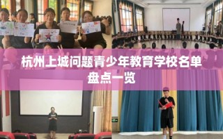 杭州上城问题青少年教育学校名单盘点一览