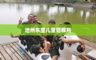 池州东至儿童管教所