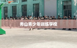 秀山青少年训练学校