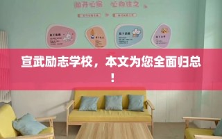 宣武励志学校，本文为您全面归总！