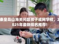 秦皇岛山海关问题孩子戒网学校，2025年最新排名推荐!