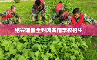 绍兴诸暨全封闭寄宿学校招生