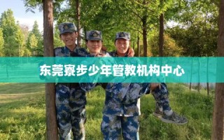 东莞寮步少年管教机构中心