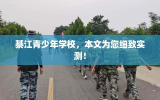 綦江青少年学校，本文为您细致实测！