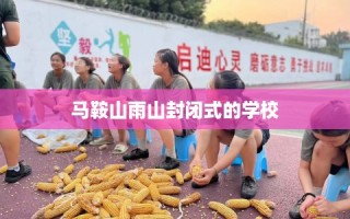 马鞍山雨山封闭式的学校
