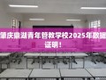 肇庆鼎湖青年管教学校2025年数据证明！