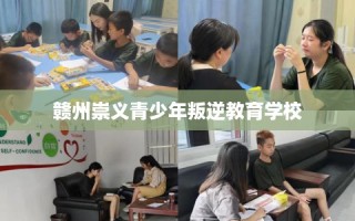 赣州崇义青少年叛逆教育学校