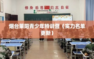 烟台莱阳青少年特训营（实力名单更新）