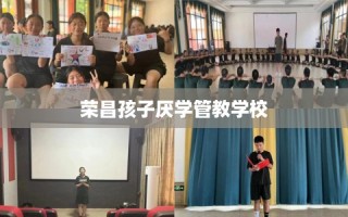 荣昌孩子厌学管教学校