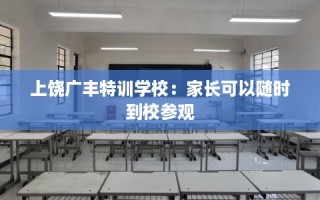 上饶广丰特训学校：家长可以随时到校参观
