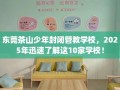 东莞茶山少年封闭管教学校，2025年迅速了解这10家学校！