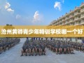 沧州黄骅青少年特训学校哪一个好