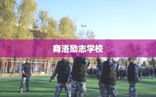 商洛励志学校