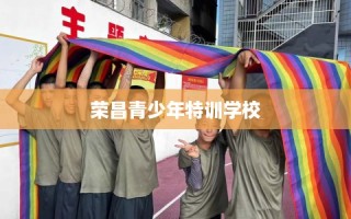 荣昌青少年特训学校