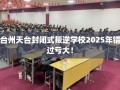 台州天台封闭式叛逆学校2025年错过亏大！