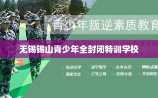 无锡锡山青少年全封闭特训学校