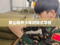 黄山徽州少年封闭式学校