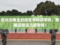 武汉汉南全封闭军事特训学校，数据证明这几家学校！