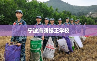 宁波海曙矫正学校