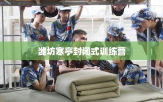 潍坊寒亭封闭式训练营