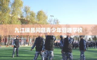 九江瑞昌问题青少年管理学校