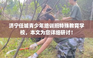 济宁任城青少年培训班特殊教育学校，本文为您详细研讨！