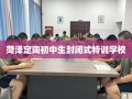 菏泽定陶初中生封闭式特训学校