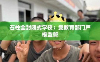 石柱全封闭式学校：受教育部门严格监管