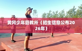 黄冈少年管教所（招生信息公布2026年）
