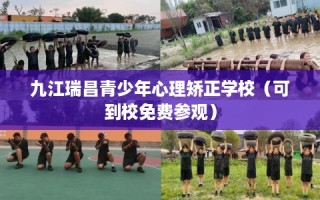 九江瑞昌青少年心理矫正学校（可到校免费参观）